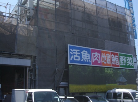 活魚センター 大昌 さとけん楽楽日記