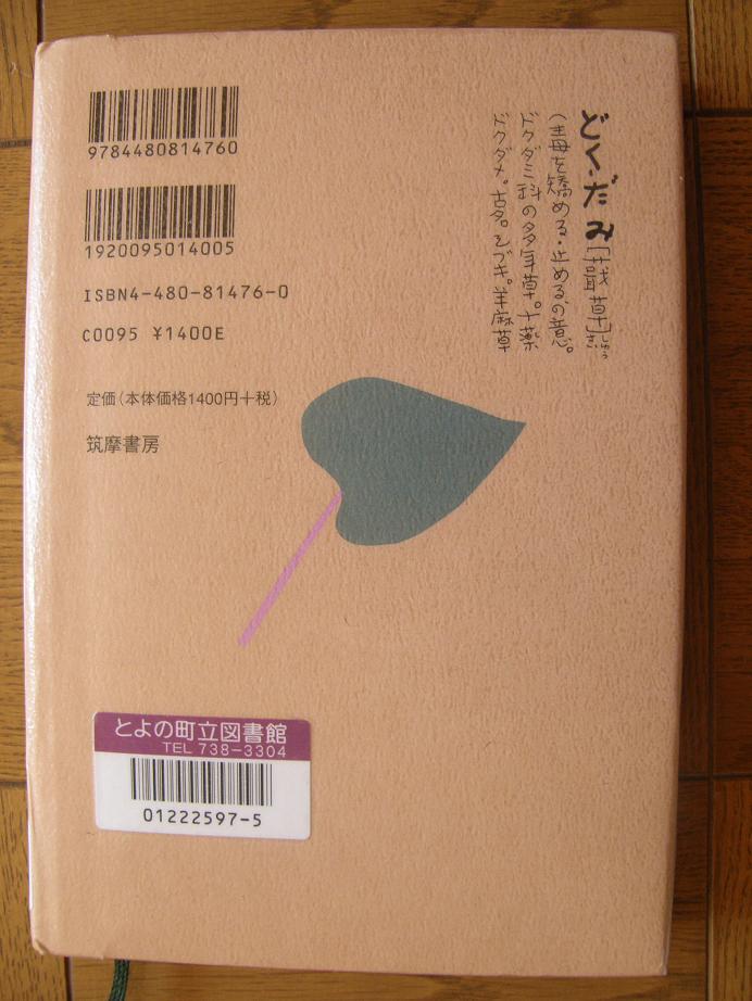 「世間のドクダミ」　群ようこ　　　　筑摩書房_c0118393_175114.jpg