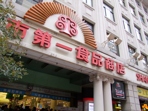 「上海2010　上海市第一食品商店と湖南料理の滴水洞」_a0000029_2122193.jpg