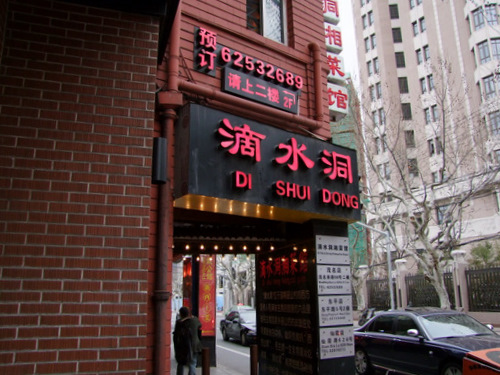 「上海2010　上海市第一食品商店と湖南料理の滴水洞」_a0000029_22251779.jpg