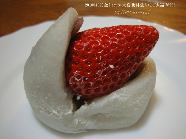 Ecute 大宮 梅林堂 桜餅 378 いちご大福 268 Attitude Ecute 大宮 梅林堂 桜餅 378 いちご大福 268 Attitude