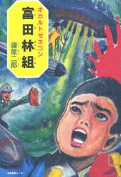 蒲原 二郎 / オカルトゼネコン 富田林組(産業編集センター/単行本)_e0156857_186306.jpg