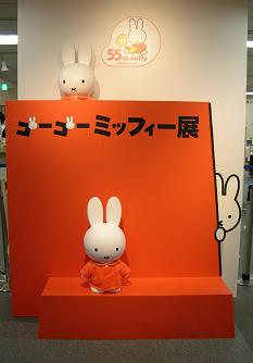 連休第一日 ミッフィー展_f0139963_94458.jpg