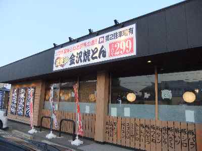 元気串金沢焼きとん　野々市_d0010875_8574477.jpg