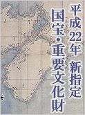 特集陳列　平成22年 新指定国宝・重要文化財　＠東京国立博物館_b0044404_11221749.jpg
