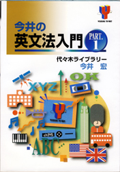 収蔵品番号224 今井の英文法入門 : 浪人大学付属参考書博物館 収蔵品番号224 今井の英文法入門 : 浪人大学付属参考書博物館