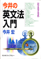 収蔵品番号224 今井の英文法入門 : 浪人大学付属参考書博物館