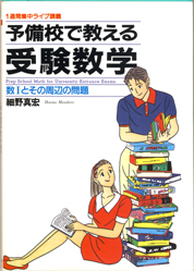 細野真宏のセンター試験の数学が3日でわかる本 PART1 (KEISETSU