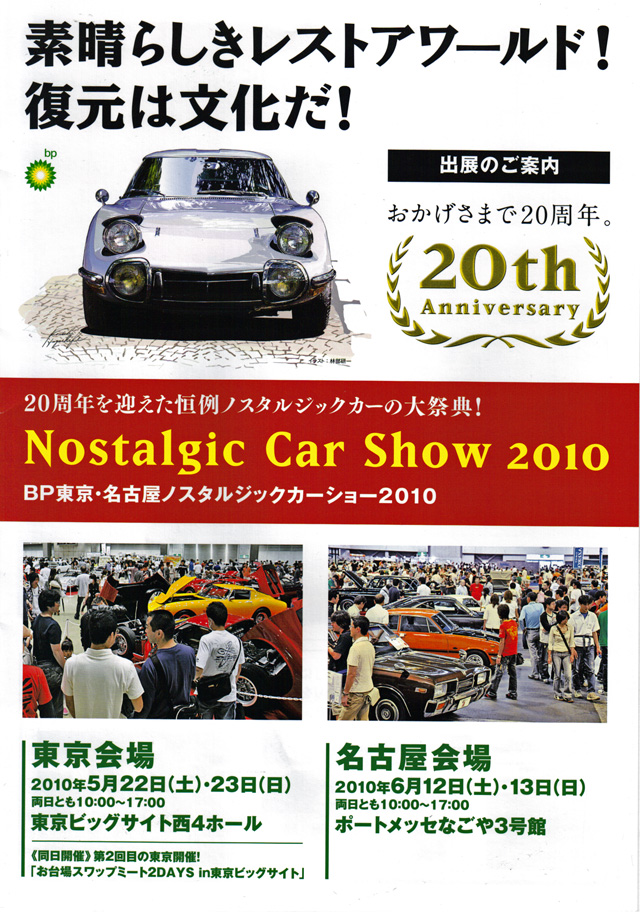 【予告】「ノスタルジックカーショー2010」出展します！2010.6.12-13in名古屋_d0079522_11544216.jpg