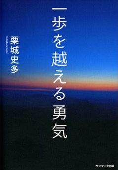 一歩を越える勇気_f0211330_3275550.jpg