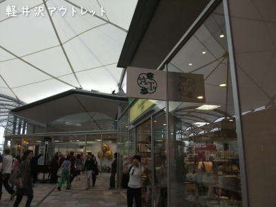 八ヶ岳アウトレット&シャトレーゼ工場 ♪_f0023333_855442.jpg