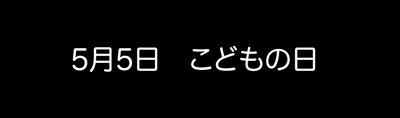 5月5日(水)【中日−阪神】(ナゴヤドーム)1ー9○_f0105741_1125213.gif