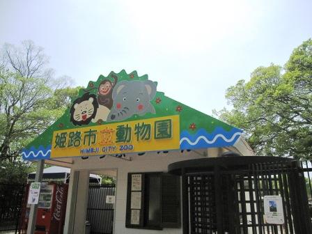 姫路市立動物園の遊具 カフェ ロッジ パルチザン