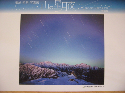 山の星月夜 眠らない日本アルプス 特別編_b0147051_17211495.jpg