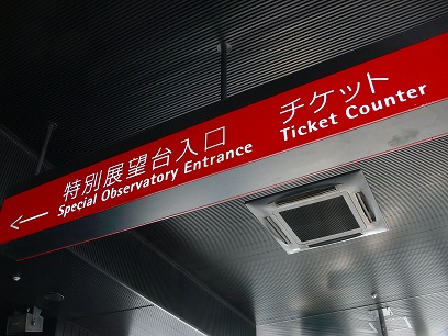 散歩10年03月 東京タワー 特別展望台 海外出張 喜怒哀楽