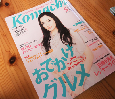 「香川Komachi５月号」に古木里庫が掲載されました！_b0186205_0401760.jpg