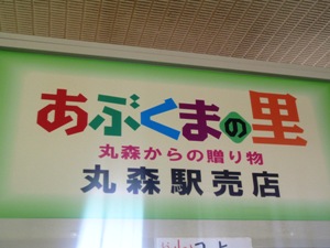 丸森駅売店☆オープン♪_e0097615_15252543.jpg