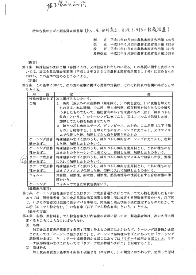 特殊包装かまぼこ類品質表示基準_c0209123_15473567.jpg