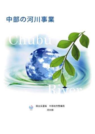 導水路事業は中部地整の「主な河川事業」_f0197754_1725361.jpg