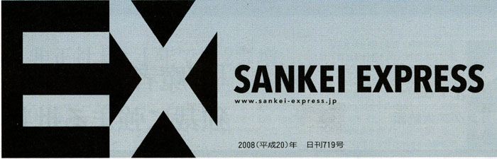 明日８日、「産経エクスプレス」掲載日_a0047757_15453449.jpg