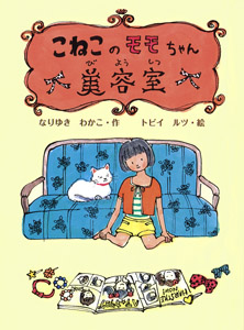 『こねこのモモちゃん美容室』発売_d0069964_8562955.jpg