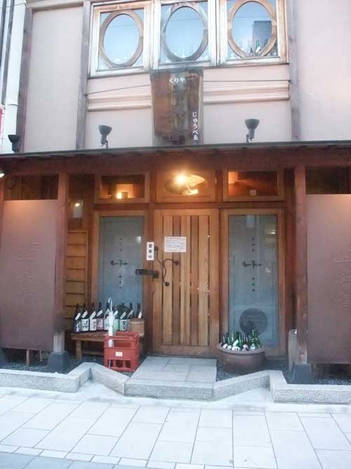 【松本の「日本酒専門居酒屋」のレベルの高さに驚く!!・・・「厨 十兵衛」(松本市)】_a0005436_14162082.jpg