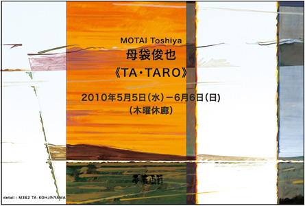 【展覧会】　母袋俊也　《TA・TARO》　展　：上田_b0143239_16204641.jpg