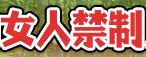 <2010年５月>大和路･旅の思い出ﾚﾋﾞｭｰ(その３）：金剛･吉野･熊野･大峰奥駆道編_c0119160_11452844.jpg