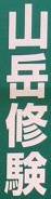 <2010年5月>大和路・旅の思い出レビュー(その3):金剛・吉野・熊野・大峰奥駆道編_c0119160_11512967.jpg