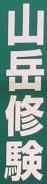 <2010年５月>大和路･旅の思い出ﾚﾋﾞｭｰ(その３）：金剛･吉野･熊野･大峰奥駆道編_c0119160_11512967.jpg