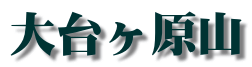 <2010年5月>大和路・旅の思い出レビュー(その3):金剛・吉野・熊野・大峰奥駆道編_c0119160_13564124.gif