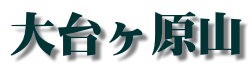 <2010年５月>大和路･旅の思い出ﾚﾋﾞｭｰ(その３）：金剛･吉野･熊野･大峰奥駆道編_c0119160_13564124.gif