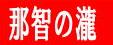 <2010年5月>大和路・旅の思い出レビュー(その3):金剛・吉野・熊野・大峰奥駆道編_c0119160_15155163.jpg