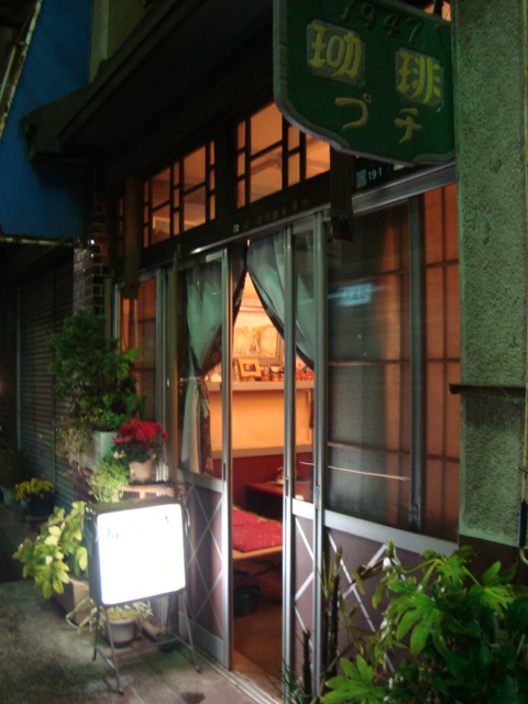 吉祥寺「珈琲の店 プチ」へ行く。_f0232060_14234429.jpg