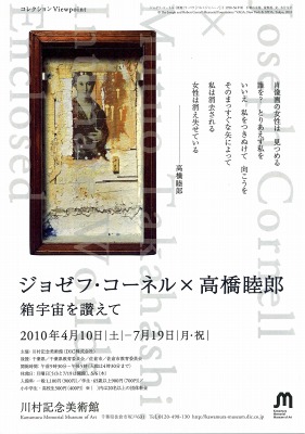 ジョゼフ・コーネル×高橋睦郎 箱宇宙を讃えて : 森のことば