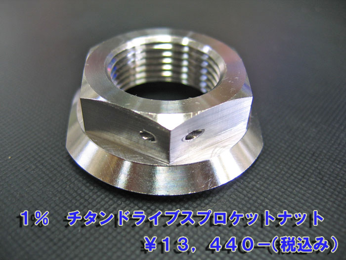 m20さん専用 1%より64チタン ドライブスプロケットナットをリリース！ : フロント