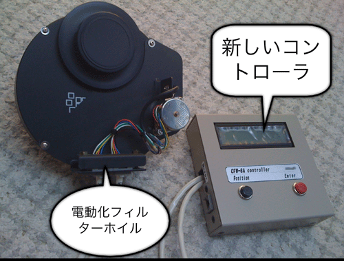 電動化フィルターホイルの新しいコントローラ_c0061727_165657.gif