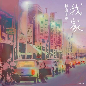 松山千春 全作品 7_d0022648_513283.jpg
