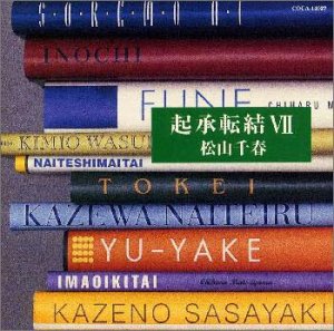 松山千春 全作品 5_d0022648_6381856.jpg