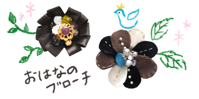 おはなブローチ_b0044363_1049495.jpg