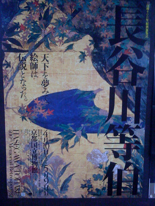 長谷川等伯展@京都国立博物館_a0142478_2246920.jpg