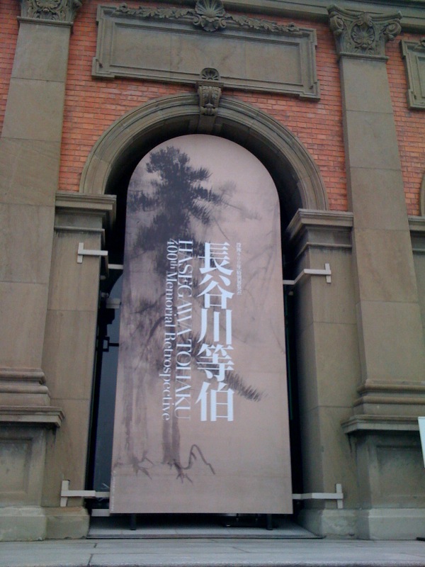 長谷川等伯展@京都国立博物館_a0142478_23104764.jpg