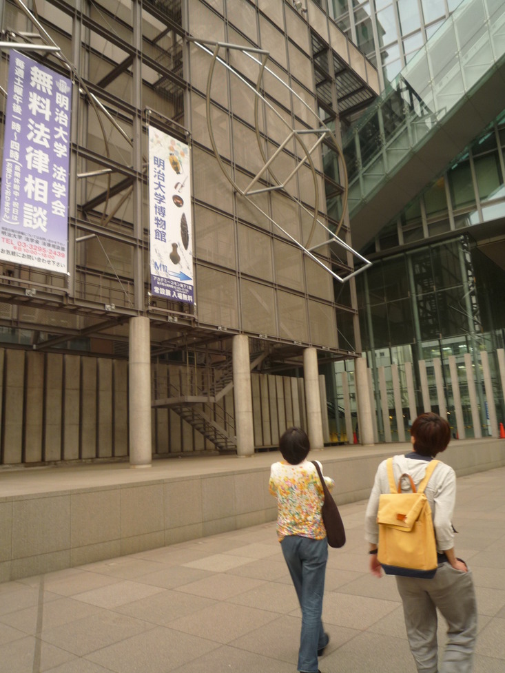 明治大学博物館_f0180307_20534539.jpg
