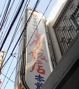 中華街へGo! Vol ８_a0078827_6331977.jpg
