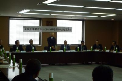 全国産業観光フォーラムin姫路第１回実行委員会_c0149152_14223100.jpg