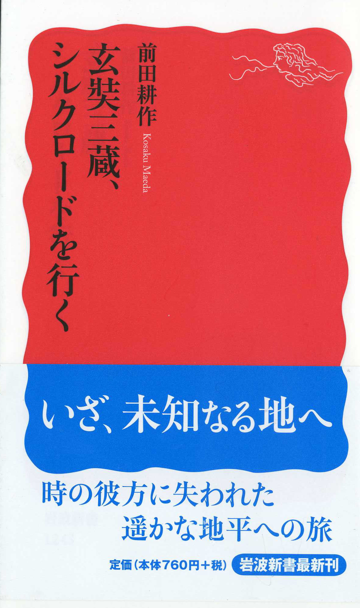 前田耕作先生の新刊新書『玄奘三蔵、シルクロードを行く』_d0106555_07710.jpg
