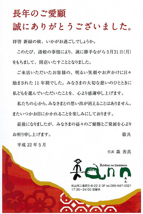 ３丁目の台所 Ann 閉店のお知らせ Nomchan Com