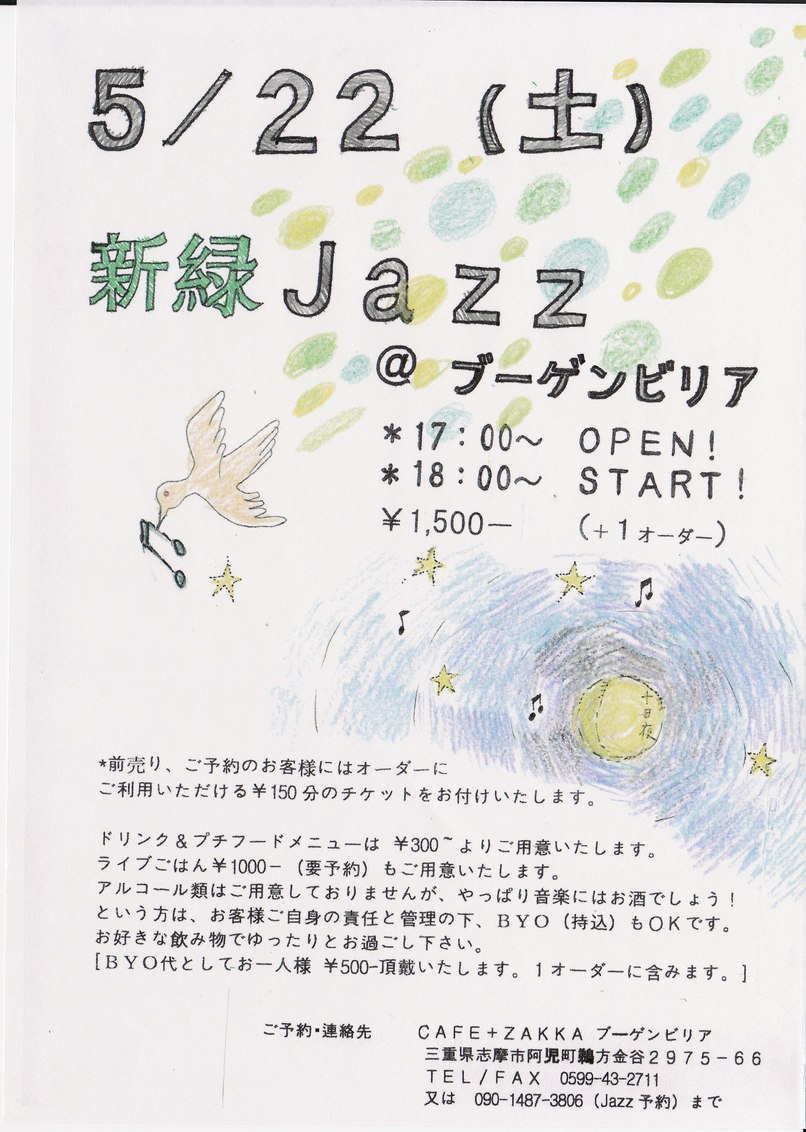 5 22 新緑jazz Live ブーゲンビリア カフェ日誌