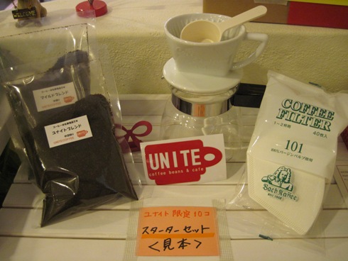 ご家庭でもコーヒーを!「ユナイトコーヒー」_b0140235_95771.jpg