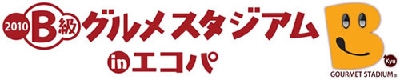 2010 B級グルメスタジアムinエコパで、等身大ナポリン初登場!!_b0093221_20281481.jpg
